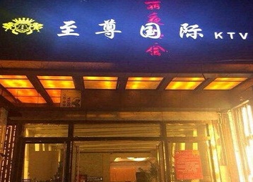 云安哪个KTV真空陪酒妹子服务好-至尊国际KTV消费价格服务点评