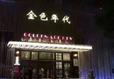 云安KTV陪唱公主哪家最便宜-金色年代KTV便宜消费点评