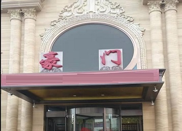 云安哪个KTV真空最好玩-豪门国际KTV消费真空服务点评